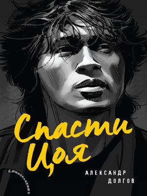 cover image of Спасти Цоя
